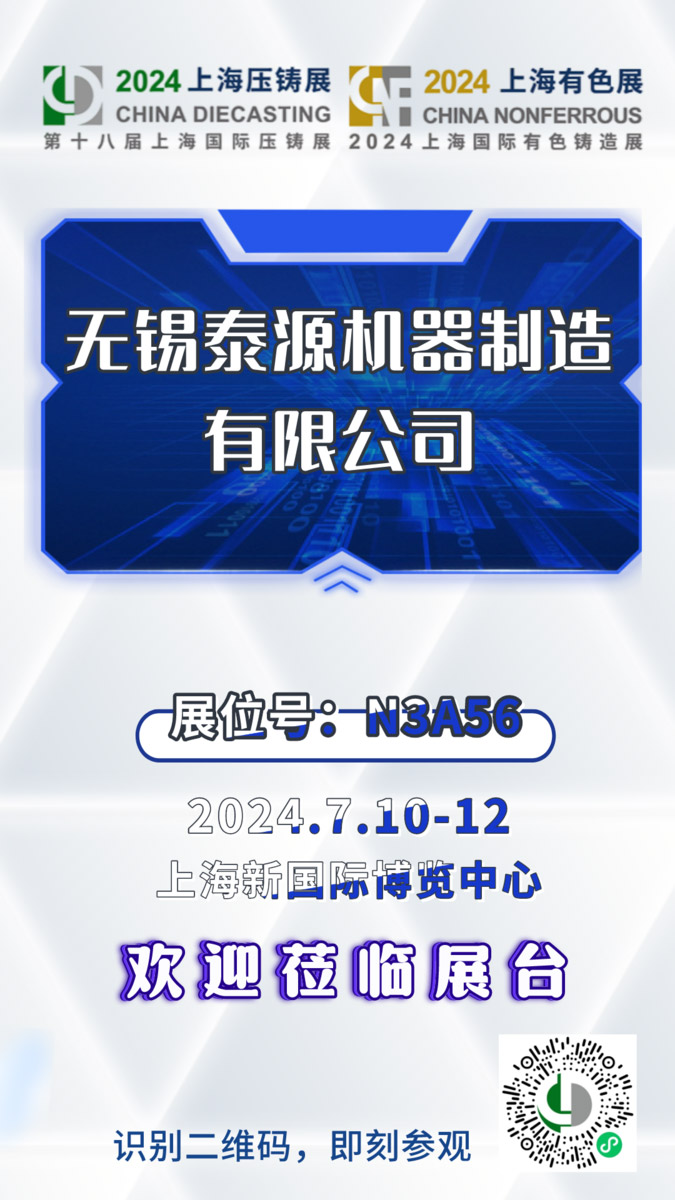 无锡泰源机器新型履带抛丸机、砂带机亮相2024第18届上海国际压铸暨有色铸造展！